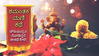 Shamantaka Mani story ಶಮಂತಕಮಣಿ ಕಥೆ | ಚೌತಿ ಹಬ್ಬದ ದಿನ ಸಂಜೆ ಈ ಕಥೆ ಕೇಳಿ | #ಶಮಂತಕೋಪಾಕ್ಯಾನ |