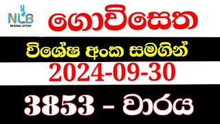 Govisetha 3853 | 2024.09.30 ගොවිසෙත 3853 | govisetha 3853 results | 3853|govisetha lottery results 😍