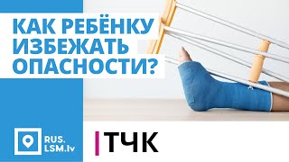 ТЧК. Как ребёнку избежать опасности?