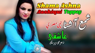 Aashiqui Tappay | Shama Ashna | Pashto New HD Song 2022 | Tapay | Afghan | MMC OFFICIAL