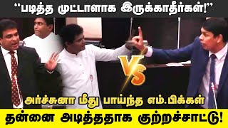 “படித்த முட்டாளாக இருக்காதீர்கள்!”அர்ச்சுனா மீது பாய்ந்த எம்.பிக்கள் | Archuna Ramanathan