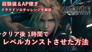 【FF7 リメイク】経験値＆AP稼ぎ方法を解説。1時間で53万EXP！クリア後のレベルカンスト【Final Fantasy Ⅶ Remake】