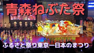 ふるさと祭り東京★青森ねぶた祭