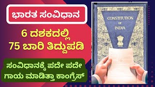 ಭಾರತದ ಪಥ ಬದಲಿಸಿದ ಮಹತ್ವದ ಸಂವಿಧಾನ ತಿದ್ದುಪಡಿಗಳಿವು | Indian Constitution Major Amendments List