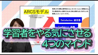 インストラクショナルデザイン講座「学習者をやる気にさせる4つのマインド」