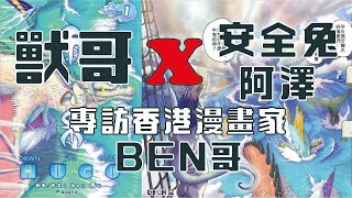 【獸哥X安全兔】訪問香港漫畫家BEN哥/究竟香港漫畫有無得撈？