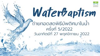 ถ่ายทอดสดพิธีบัพติศมาในน้ำออนไลน์ ประจำวันอาทิตย์ที่ 27 พฤศจิกายน 2022