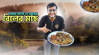 ঢাকার পাশেই পেয়ে গেলাম বিলের ফ্রেশ মাছ | বিল বেলাই মাছের হোটেল গাজীপুর |Fish Restaurant| Realkhadok