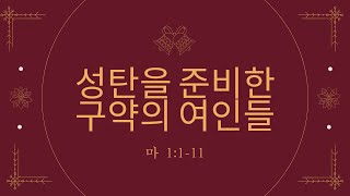 2024년 12월 25일 (수) 성탄예배 ( 마태복음 1:1-11 / 성탄을 준비한 구약의 여인들 )