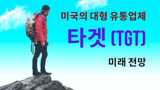 [힐링자] 미국의 대형 유통업체, 타겟(TGT) 미래전망