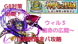 神獣の聖域　ウィル３を自陣無課金パで攻略↗ってみた【モンスト】