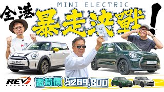 MINI ELECTRIC 最佳都市電車仔？鬥快買雞蛋仔布丁蛋撻✅ 地獄停車場✅ 暴雨打卡✅ #REVchannel