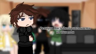Реакция последней риальности на тик ток