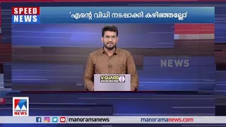 പ്രായപരിധി:  എന്റെ വിധി നടപ്പാക്കി കഴിഞ്ഞേല്ലോ എന്ന് സി ദിവാകരൻ  ​| C. Divakaran