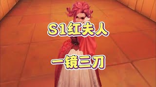 S1红夫人一镜三刀神操作！