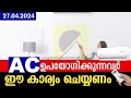 2024 ല്‍ വീട്ടില്‍ ac ഉപയോഗിക്കുന്നവര്‍ ഇത് ചെയ്യാന്‍ മറക്കരുത് സര്‍ക്കാര്‍ അറിയിപ്പ് ac energy