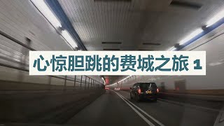 费城 心惊胆跳之旅 1