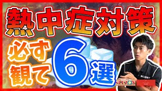 「今日も暑いので必ず観て！熱中症対策6選ご紹介！子供とあなたの命を守る動画」