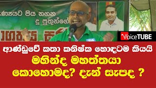 මහින්ද මහත්තයා කොහොමද? දැන් සැපද ? - ආණ්ඩුවේ වැඩ කනිෂ්ක හොඳටම කියයි