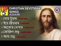 top christian devotional songs assamese best assami christian songs assamese gospel songs 2024