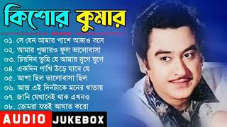 সে যেন আমার পাশে আজও বসে || Bengali Kishore Kumar Hits Songs || Bengali Kishore Kumar Golden songs