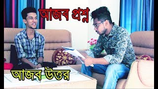 আজব প্রশ্ন আজব উত্তর | বাংলা ফানি ভিডিও | New Bangla Funny Video | MojaMasti | Bd Best Funny Video18