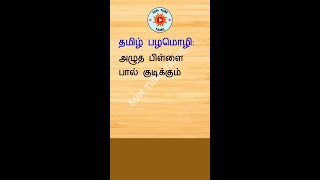 அழுத பிள்ளை பால் குடிக்கும் - பொருள் - Short Video - Tamil Proverb \u0026 Meaning #shortvideo