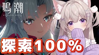 【#鳴潮 】リナシータ楽しすぎ！！探索100％を目指してく！！#プロジェクトWAVE【Wuthering Waves /#みなねこ】