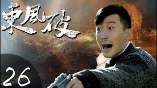 《东风破》26——铁血硬汉成长史（张笑君、小张铎、牛丽燕主演