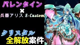 【ラスクラ】兵器アリス S-Customが麗しすぎる バレンタインだぜ！ LASTCLOUDIA