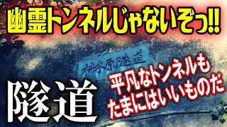 【トンネル】幽霊トンネルじゃないぞっ!! 平凡なトンネルもいいものだ～柿木原隧道