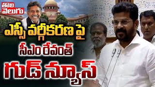 ఎస్సీ వర్గీకరణ పై సీఎం రేవంత్ గుడ్ న్యూస్ | CM Revanth Good News On SC Classification | Tolivelugu