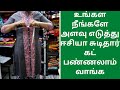 உங்கள நீங்களே அளவு எடுத்து ஈசியா சுடிதார் கட் பண்ணலாம் வாங்க | Self Measurement for Chudithar |