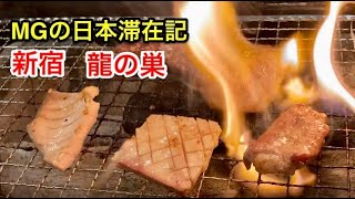 焼肉ホルモン　龍の巣