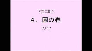 【音取[ｿﾌﾟﾗﾉ]】聖歌2-4．園の春