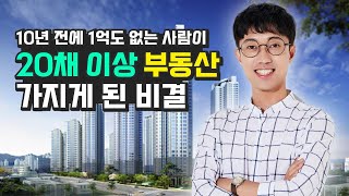 1억도 없는 사람이 20채 이상 부동산 가지게 된 비결 (재테크, 렘군)