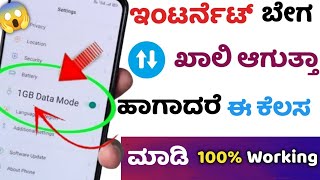 How to save internet data on android mobile | save mobile data | in kannada | 2025 new tips to save