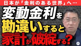 【変動金利、誤解してない？】住宅ローンに潜む落とし穴と対策【きになるマネーセンス835】