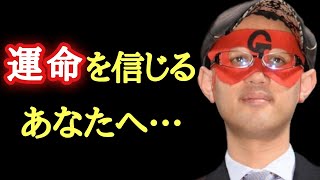 【ゲッターズ飯田】奇跡の出会いをして運命を感じたあなたへ。もしかするとそれは…。そして、実はこの世には完璧な人間は存在しないのです「五星三心占い」