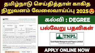 தமிழ்நாடு காகித துறையில் வேலைவாய்ப்பு 2025 | TNPL Recruitment 2025 | tnpl recruitment 2025 tamil