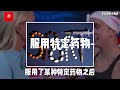 司马南：奥运会抓“内贼”，小小的花园里面挖呀挖呀挖