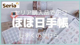 ほぼ日手帳デコ ＊ 27-28 Sep. / 100均購入品を使ってコラージュ / ダイソー・セリア購入品紹介 / 作業動画 / Journal with me