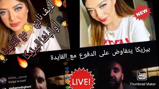 الايف الذي يبحت عنه الجميع 💥 بيزيكا vs القايدة💥