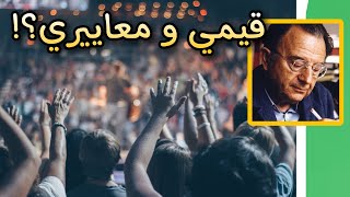 كيف شكلت قيمي ومعاييري؟ | اعظم اقوال وحكم المفكر والفيلسوف إيريك فروم  | على ظهر كتاب