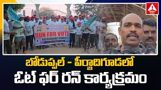 బోడుప్పల్ - పీర్జాదిగూడలో ఓట్ ఫర్ రన్ కార్యక్రమం..! | Voters Awareness Rally Held in Boduppal