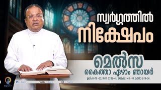 ഓഗസ്റ്റ് 18, 2024 കൈത്താ ഏഴാം ഞായർ