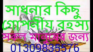 সাধনার কিছু গোপনীয় রহস্য/কি ভাবে সাধনায় সফল হবেন/১বার হলেও দেখিন।