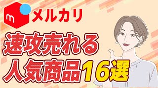 【メルカリ】初心者でも速攻で売れる人気商品16選！まずはこれを出そう