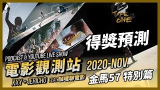 【電影觀測站】第57屆金馬獎頒獎典禮 賽前預測| 2020-NOV 院線電影回顧+票房分析 | XXY + Jericho feat. 咖哩聊電影