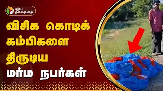 VCK கொடிக் கம்பிகளை திருடிய மர்ம நபர்கள்.. | Ulundurpet | PTT